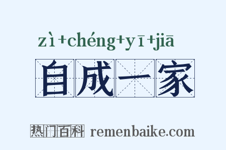 自成一家是什么意思的图片